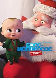 Босс-молокосос: Рождественский бонус (The Boss Baby: Christmas Bonus) (2022)
