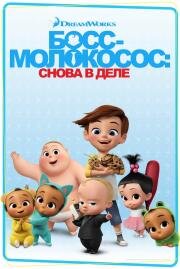 Босс-молокосос: Снова в деле (The Boss Baby: Back in Business) (2018)