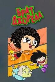 Брат Джорела (Irmão do Jorel (Jorel's Brother)) (2014)