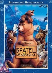 Братец Медвежонок (Brother Bear) (2003)