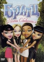 Братц: Мечты сбываются (Bratz: Dreams Come True) 2007