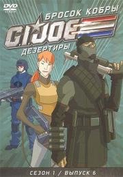 Бросок кобры: G.I. Joe: Дезертиры (G.I. Joe: Renegades) (2010)