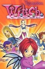 Чародейки (W.I.T.C.H.) (2005)