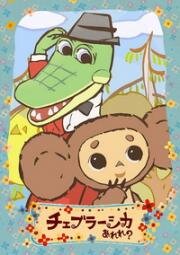 Чебурашка Арэрэ? (Cheburashka Arere?) (2009)