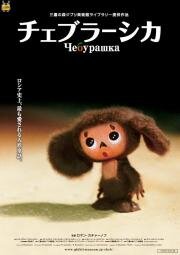 Чебурашка (Cheburashka) (2009)