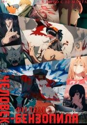 Человек-бензопила. Фильм 2 (Chainsaw Man Soushuuhen) (2025)