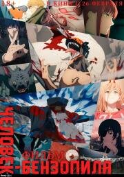 Человек-бензопила. Фильм (Chainsaw Man Soushuuhen) (2025)