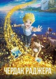 Чердак Раджера (Yaneura no Rudger) (2023)