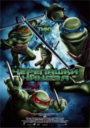 Черепашки ниндзя (TMNT / Teenage Mutant Ninja Turtles) (2007)