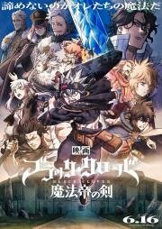 Чёрный клевер: Меч короля магов (Black Clover: Mahou Mikado no Ken) 2023