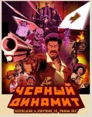 Черный Динамит (Black Dynamite: The Animated Series) 2011
