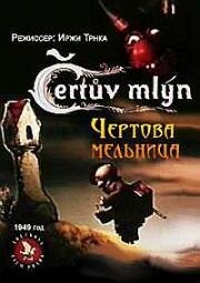 Чертова мельница (1949)