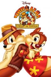 Чип и Дейл спешат на помощь (Chip 'n Dale Rescue Rangers) (1989)
