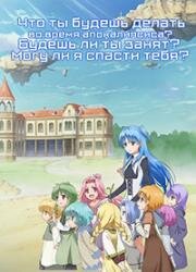 Что ты будешь делать во время апокалипсиса? (Если будешь не занят, спасёшь меня от апокалипсиса?) (Sukasuka) 2017