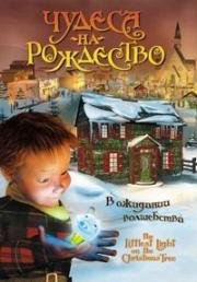 Чудеса на Рождество (The Littlest Light on the Christmas tree) (2003)