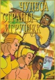 Чудеса Страны игрушек (Miracle in Toyland)