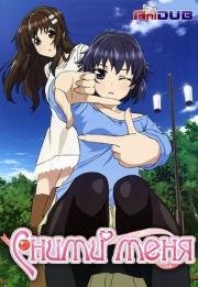 Cними меня (Photo Kano) 2000