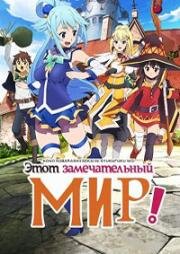 Да благословит взрыв сей расчудесный мир! (Одаривая этот замечательный мир взрывами!) (Kono Subarashii Sekai ni Bakuen o! (Konosuba: An Explosion on this Wonderful World!)) 2023