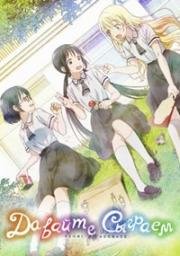 Давайте сыграем (Asobi Asobase (Asobi Asobase: Workshop of Fun)) (2018)