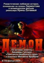 Демон 2004
