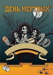 День мертвых (2013)