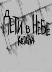Дети в небе Кёльна (1997)