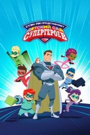 Детский сад супергероев (Superhero Kindergarten) (2021)