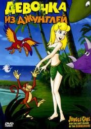 Девочка из джунглей (2002)
