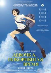 Девочка, покорившая время (The Girl Who Leapt Through Time (Toki o kakeru sh) (2006)