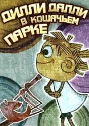 Дилли Далли в кошачьем парке (Дилли Далли в Минку-парке) (1987)