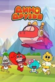 Дино Друзья (Dinoman) 2022