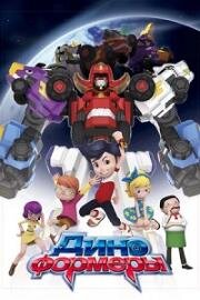 Диноформеры (DinoCore) 2016