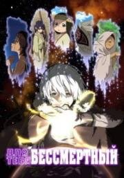 Для тебя, Бессмертный (Fumetsu no Anata e (To Your Eternity)) (2021)