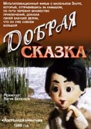 Добрая сказка (1986)