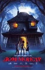 Дом-монстр (Monster House) (2006)