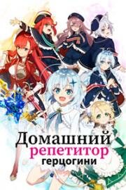 Домашний репетитор герцогини (Koujo Denka no Kateikyoushi (Private Tutor to the Duke's Daughter)) (2025)