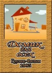 Домик для всех (1985)