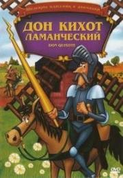 Дон Кихот Ламанческий (Don Quixote of La Mancha)