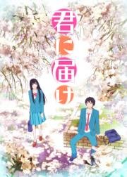 Достучаться до тебя (Дотянуться до тебя) (Kimi ni Todoke) 2009