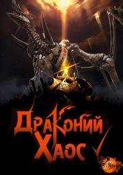 Драконий Хаос: Война красного дракона (2015)