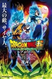 Драконий жемчуг супер: Броли (Dragon Ball Super: Broly) (2018)