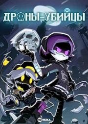 Дроны-убийцы (Murder Drones) (2021)