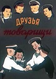 Друзья-товарищи 1951