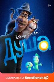 Душа (Soul) (2020)