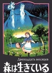 Двенадцать месяцев (Sekai Meisaku Douwa - Mori wa Ikiteiru (World Children's Classics: The Forest That Lives)) (1980)