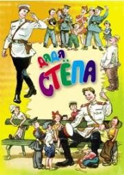 Дядя Степа (1939)