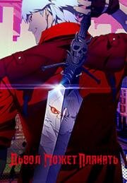 Дьявол может плакать (Devil May Cry) (2025)