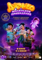 Джамбо и маленькое привидение (Jumbo) (2025)