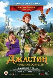 Джастин и рыцари доблести (Justin and the Knights of Valour) 2013