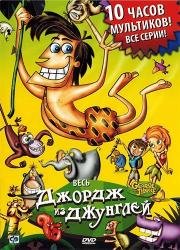 Джордж из джунглей (George of the Jungle) 2007